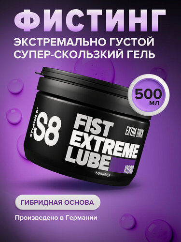 Изображение товара S8 Hybr Extreme Fist Lube - Гель для фистинга на гибридной основе, 500 мл