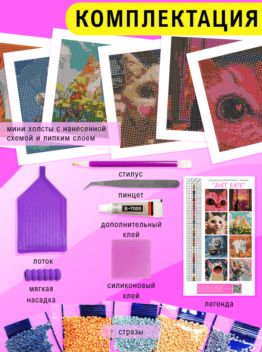 Мини - наборы Алмазная мозаика "Just Cats", 8 шт 14х14 см — фото 1