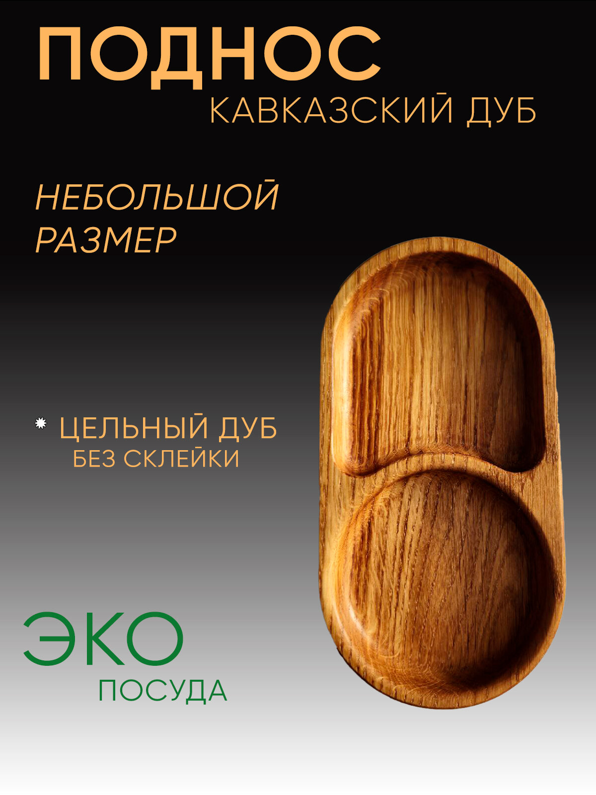 Поднос "Дубовый", из массива, натуральный дуб, длина 21см, ширина 11см