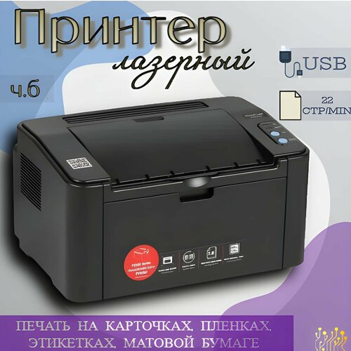 Принтер лазерный черно-белая печать 600x600 dpi чб - 22 стрмин USB 20 черный GoodsMart 1 шт 3359000₽