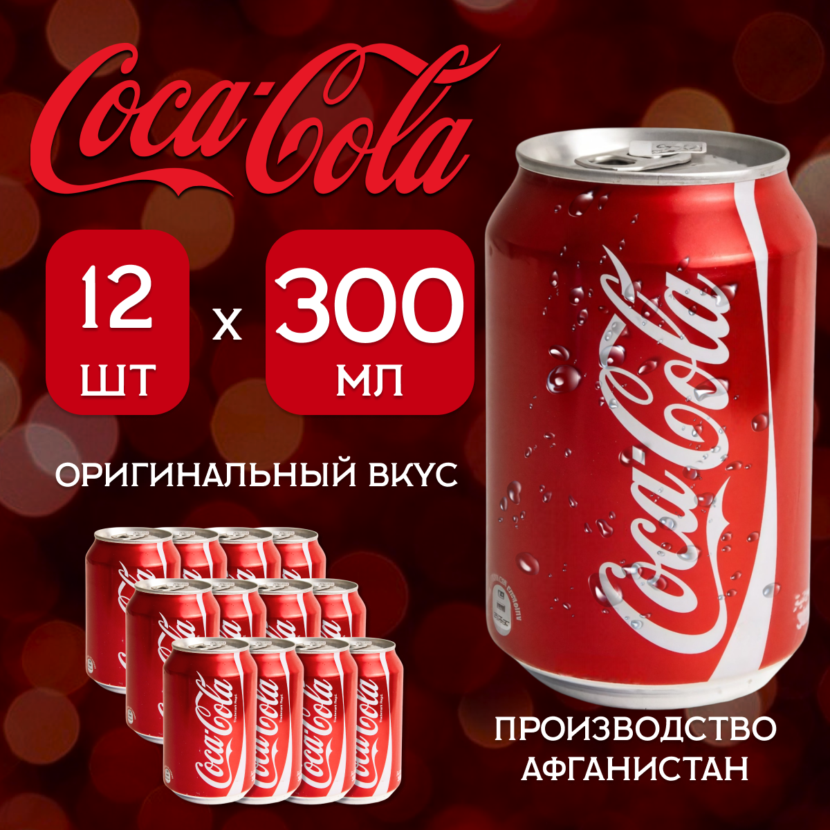 Coca-cola Classic газированный напиток. 12 шт. 300 мл. Ж/б Афганистан