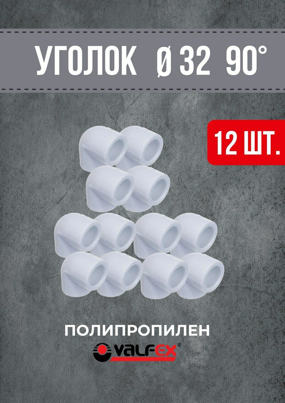 Уголок полипропиленовый 32х90 градусов PPR (Valfex) белый 12 шт.