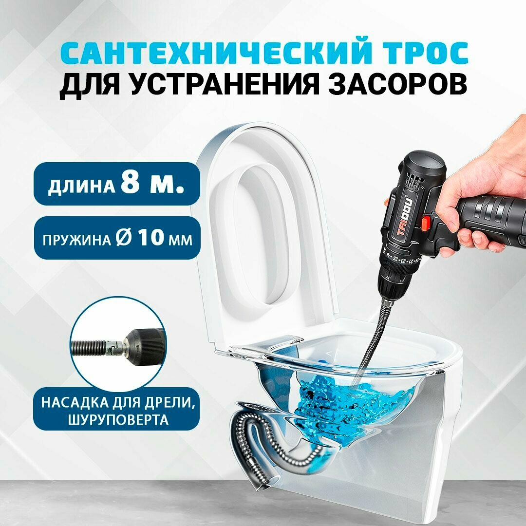 Трос сантехнический ф10 мм для прочистки канализационных труб ф32-50 (длина 8 м)