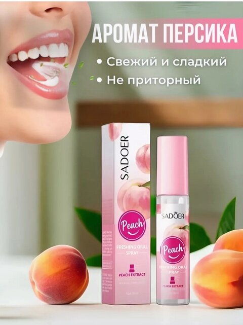 Картинки Спрей-освежитель для рта с ароматом персика, 18мл. Освежающий спрей для полости рта