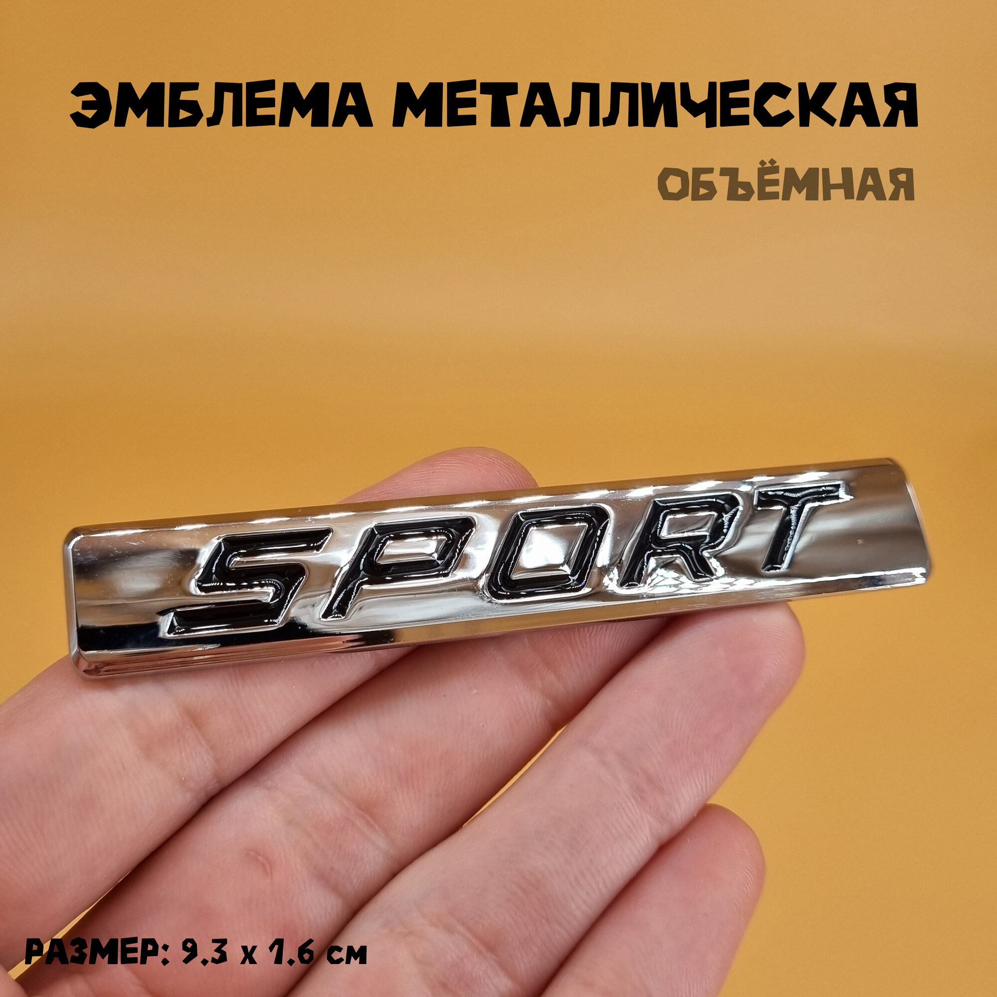 Эмблема Sport металлическая 9.3 х 1.6 см, хромированная