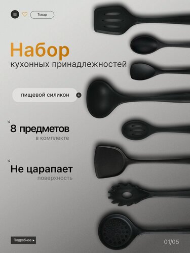 Изображение товара Набор кухонных принадлежностей 8 предметов из силикона , черный