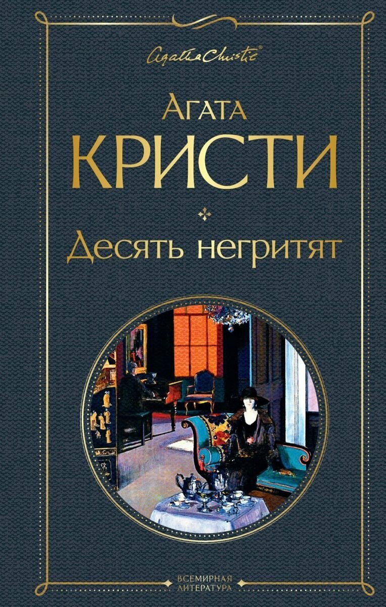 Книга ЭКСМО Десять негритят. Агата Кристи