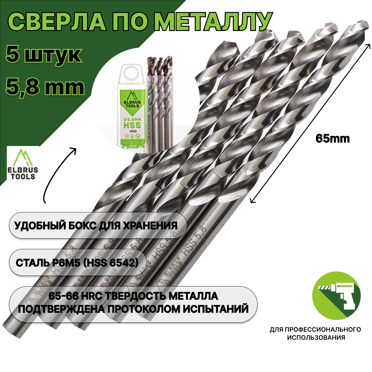 Сверло по металлу 5,8 мм - 5 шт Сталь Р6М5 DIN338