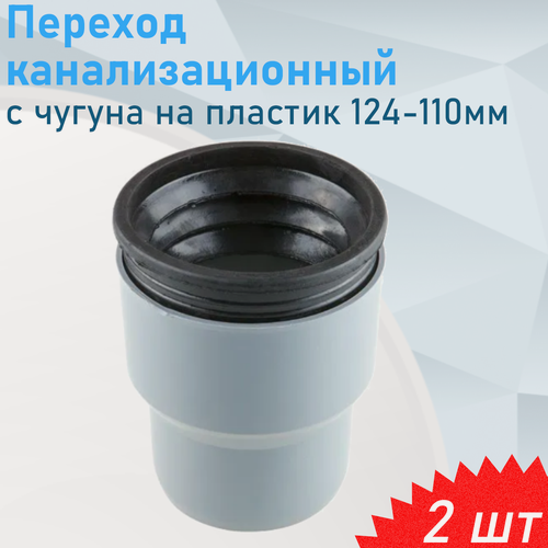 Изображение товара Переход канализационный с чугуна на пластик 124-110мм с манжетой, 2 шт