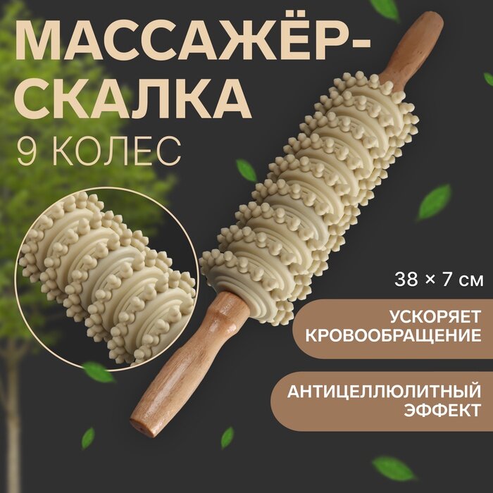 Массажёр Скалка универсальный 387 см 9 колёс деревянный