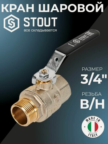 Изображение товара Шаровой кран Stout SVB-0003-200020, полнопроходной, 3/4 дюйма, ВР/НР