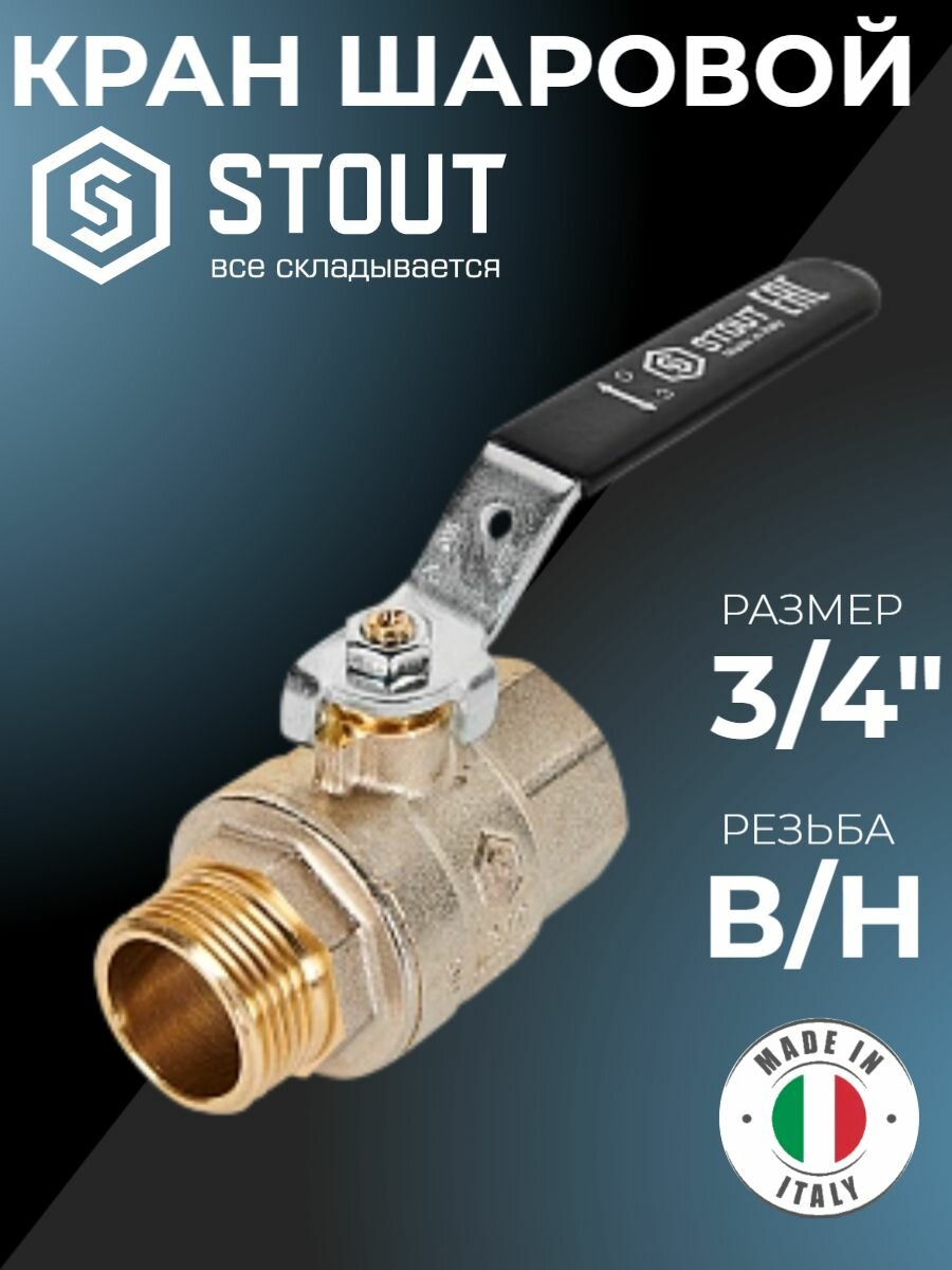 Шаровой кран Stout SVB-0003-200020, полнопроходной, 3/4 дюйма, ВР/НР