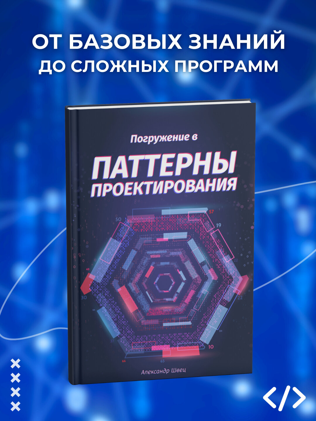 Погружение в паттерны проектирования, Александр Швец, Программирование