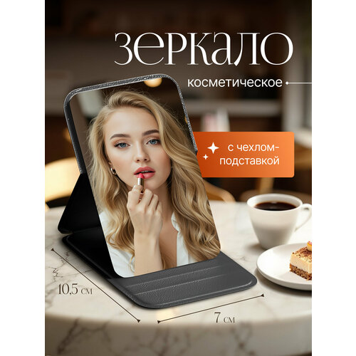 Зеркало карманное косметическое в коричневом чехле-подставке, размеры 7х10,5 см