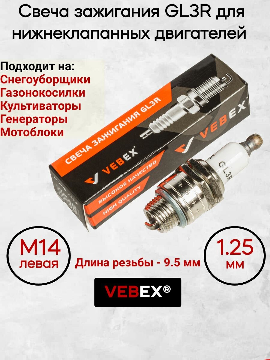 Свеча зажигания VEBEX GL3R (для нижнеклапанных двигателей М14х1.25х9.5мм)