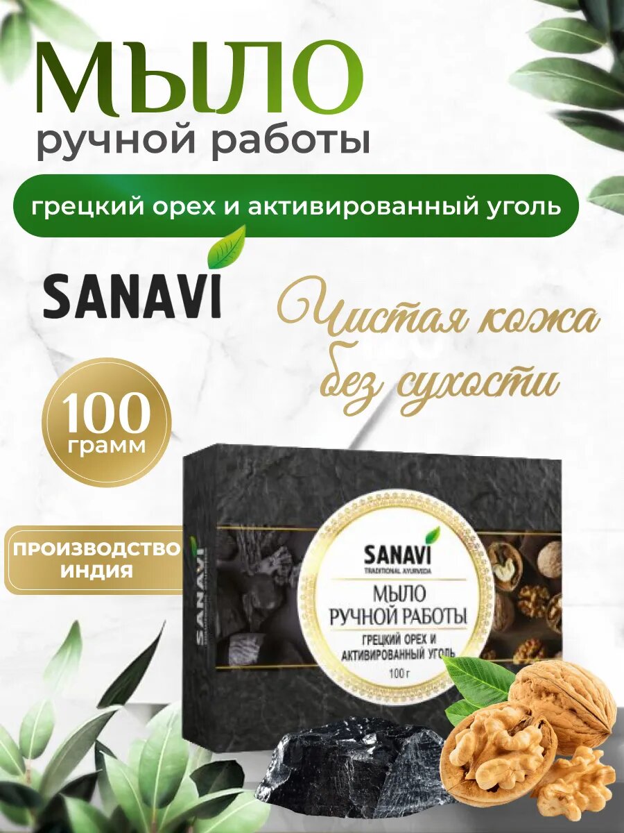 Мыло SANAVI 