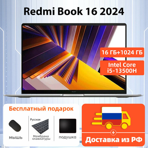 Ноутбук 16 Xiaomi Redmi Book 16 2024 Intel Core i5-13500H 16 ГБ 1024 ГБ Intel Iris Xe Graphics 25K 120 Гц Серый 59859₽