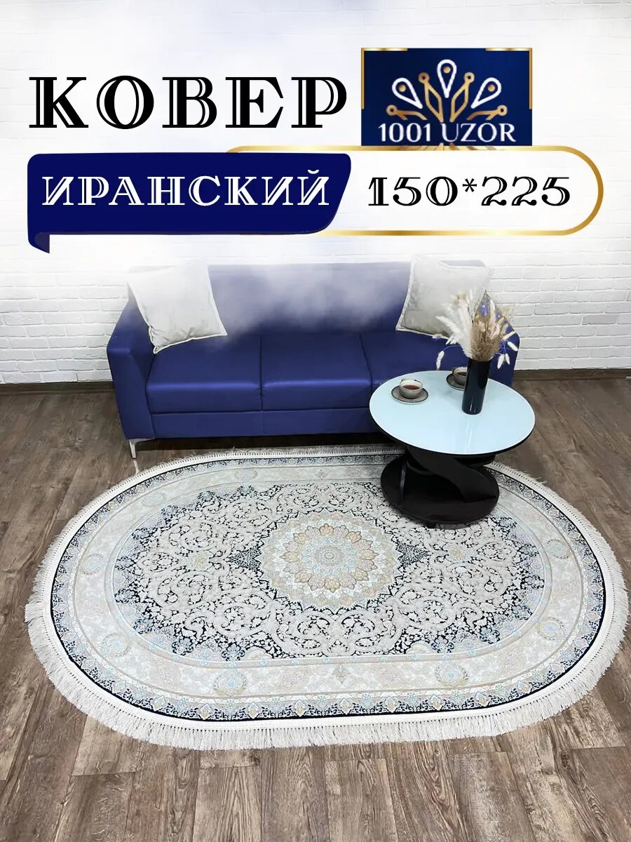 Ковер комнатный овальный 150х225 G 145 D_Blue oval