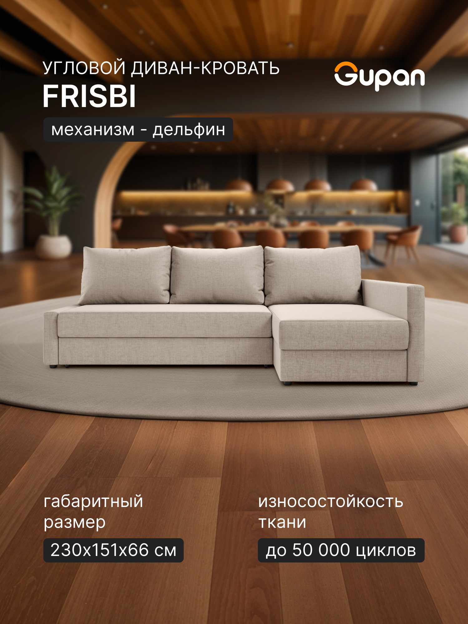 Диван угловой Gupan Фрисби Рогожка Savana Ivory, раскладной, механизм дельфин, беспружинный, с ящиком для белья