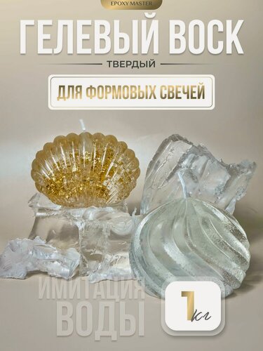 Изображение товара Гелевый воск для изготовления формовых свечей (твердый) EpoxyMaster 1 кг