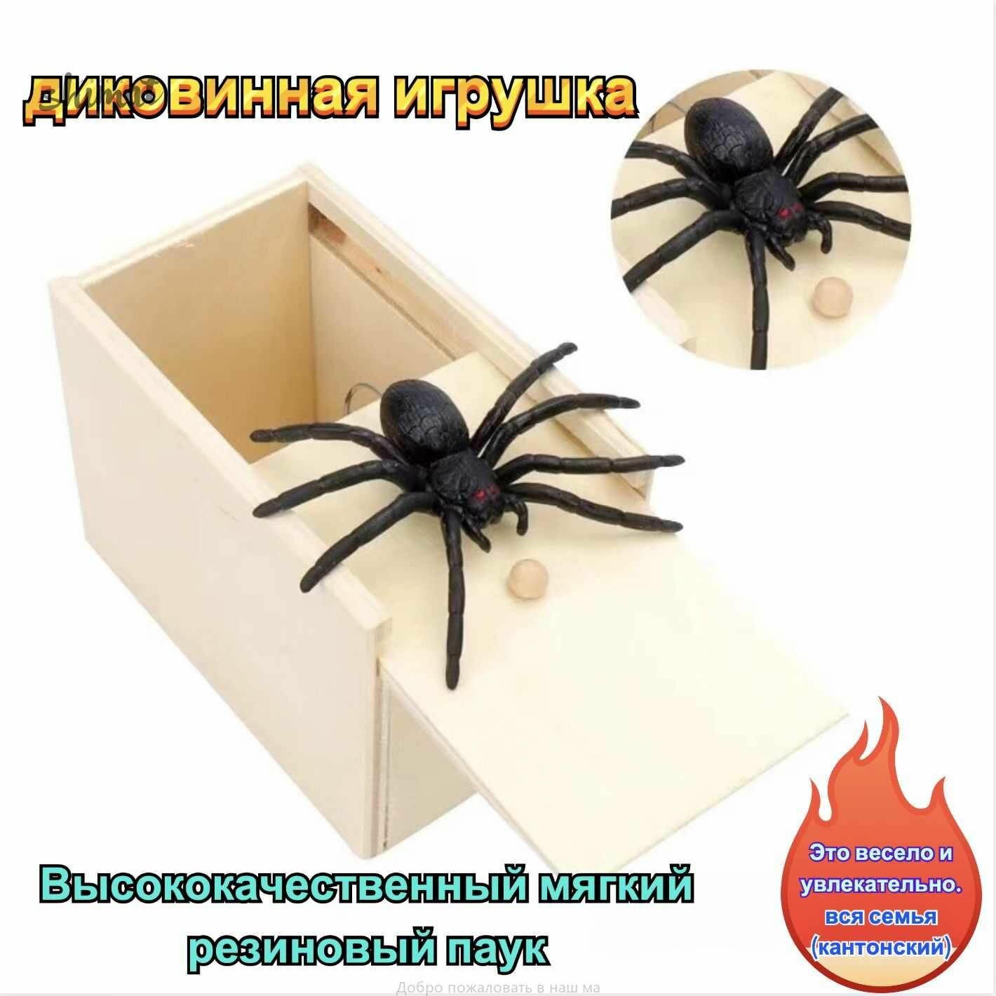 Добро пожаловать в наш магазинИгрушки Зловещий паук