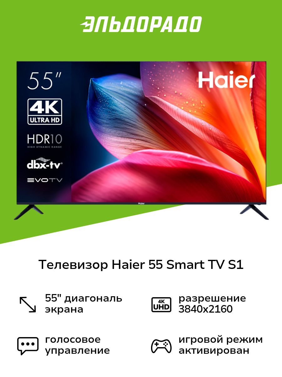Телевизор Haier 55 Smart TV S1