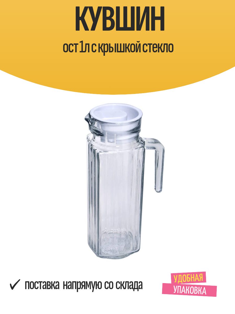 Кувшин ост 1л с крышкой стекло