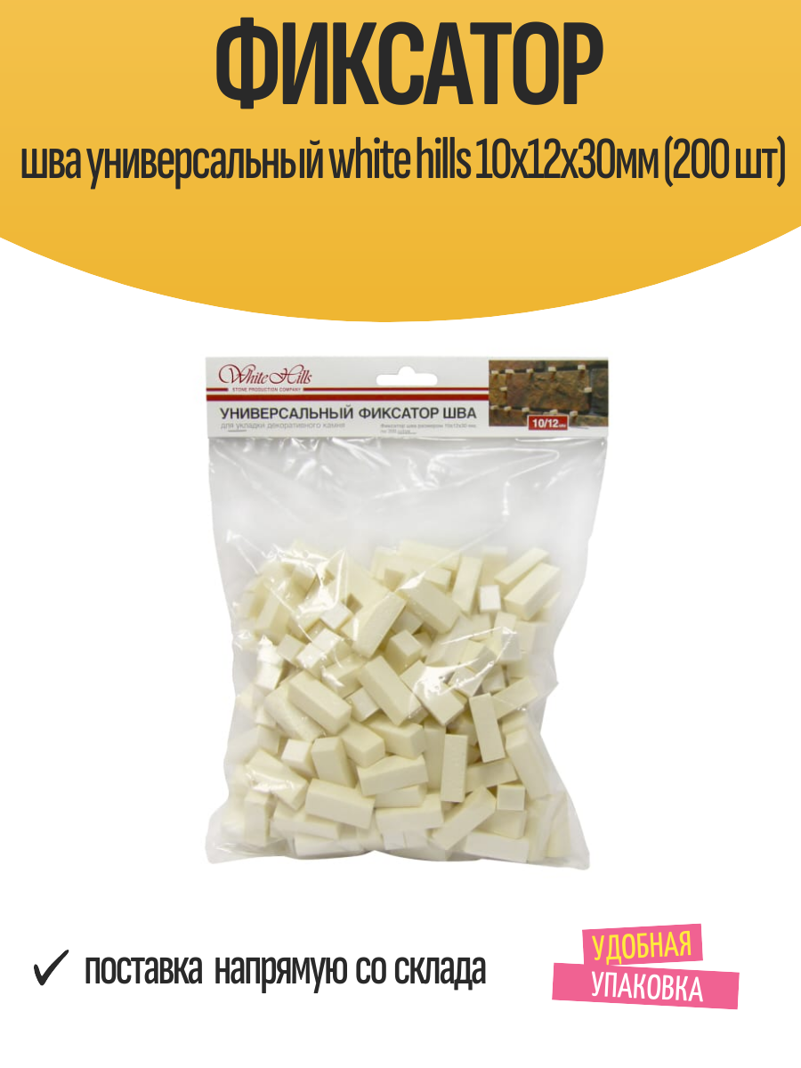 Фиксатор шва универсальный WHITE HILLS 10х12х30мм (200 шт)