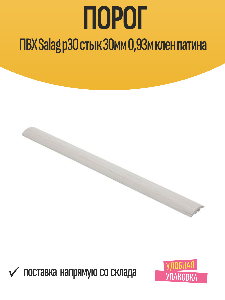 Порог ПВХ Salag p30 стык 30мм 093м клен патина