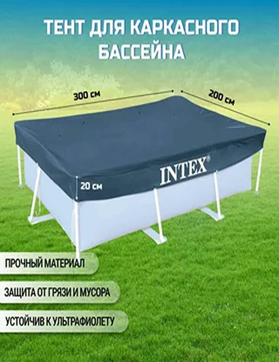 Intex 28038 Тент для каркасного бассейна Rectangular Frame 300х200 см