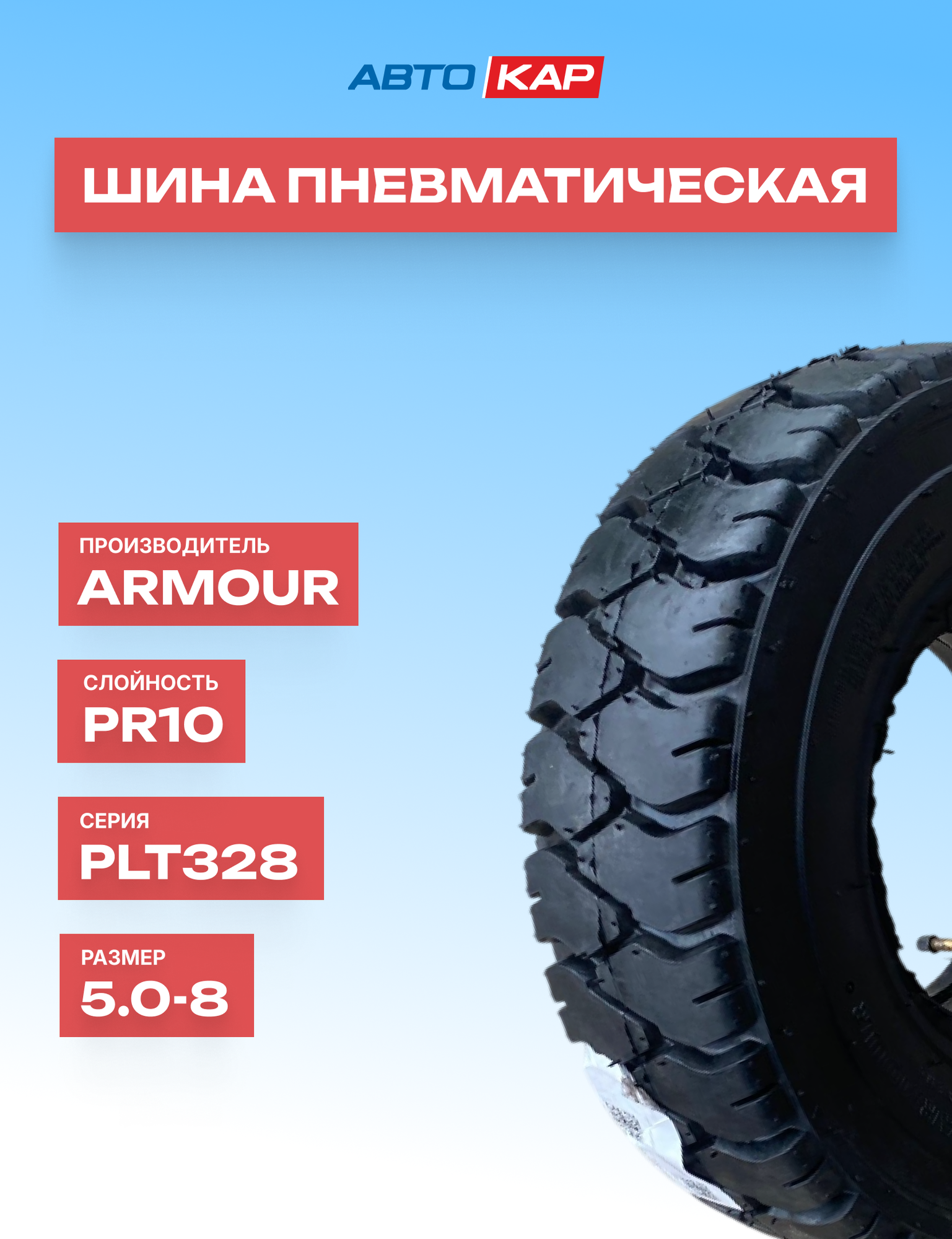 Шина пневматическая ARMOUR PLT328 5.00-8 PR10, для спецтехники, камерная, усиленная