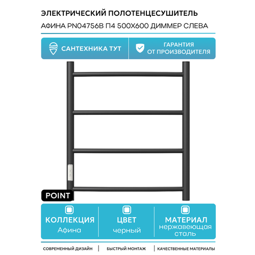 фото Электрический полотенцесушитель point pn04756 п4 э (диммер слева), с креплением, черный матовый