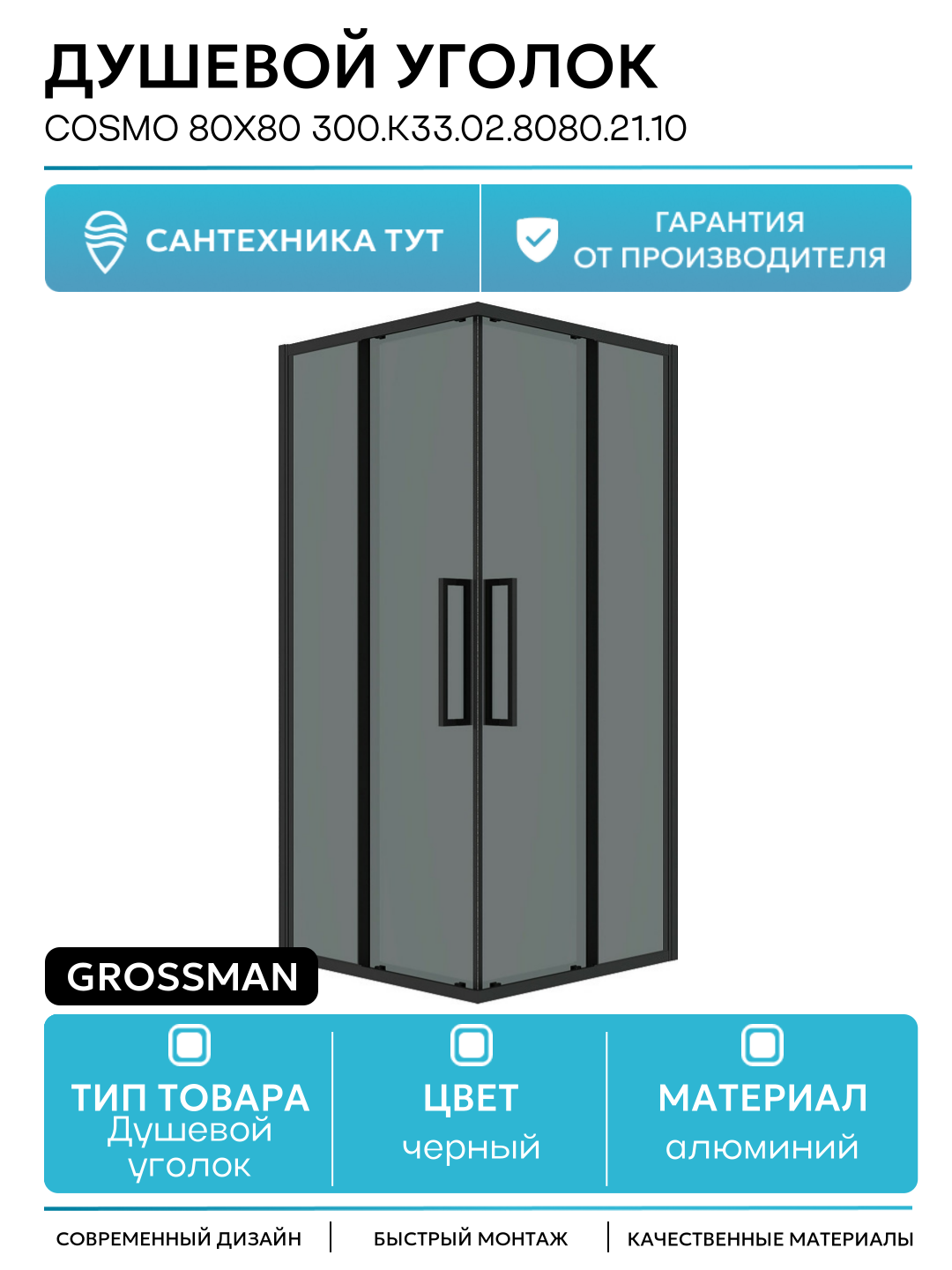 Душевой уголок Cosmo 80х80 300. K33.02.8080.21.10 профиль Черный матовый стекло тонированное