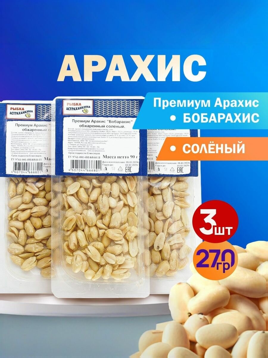 Арахис Премиум Бобарахис жареный соленый XXL 270гр.