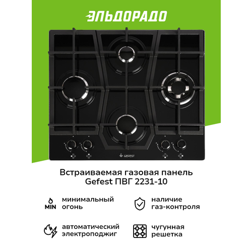Панель варочная GEFEST ПВГ 2231-10 газовая 19999₽