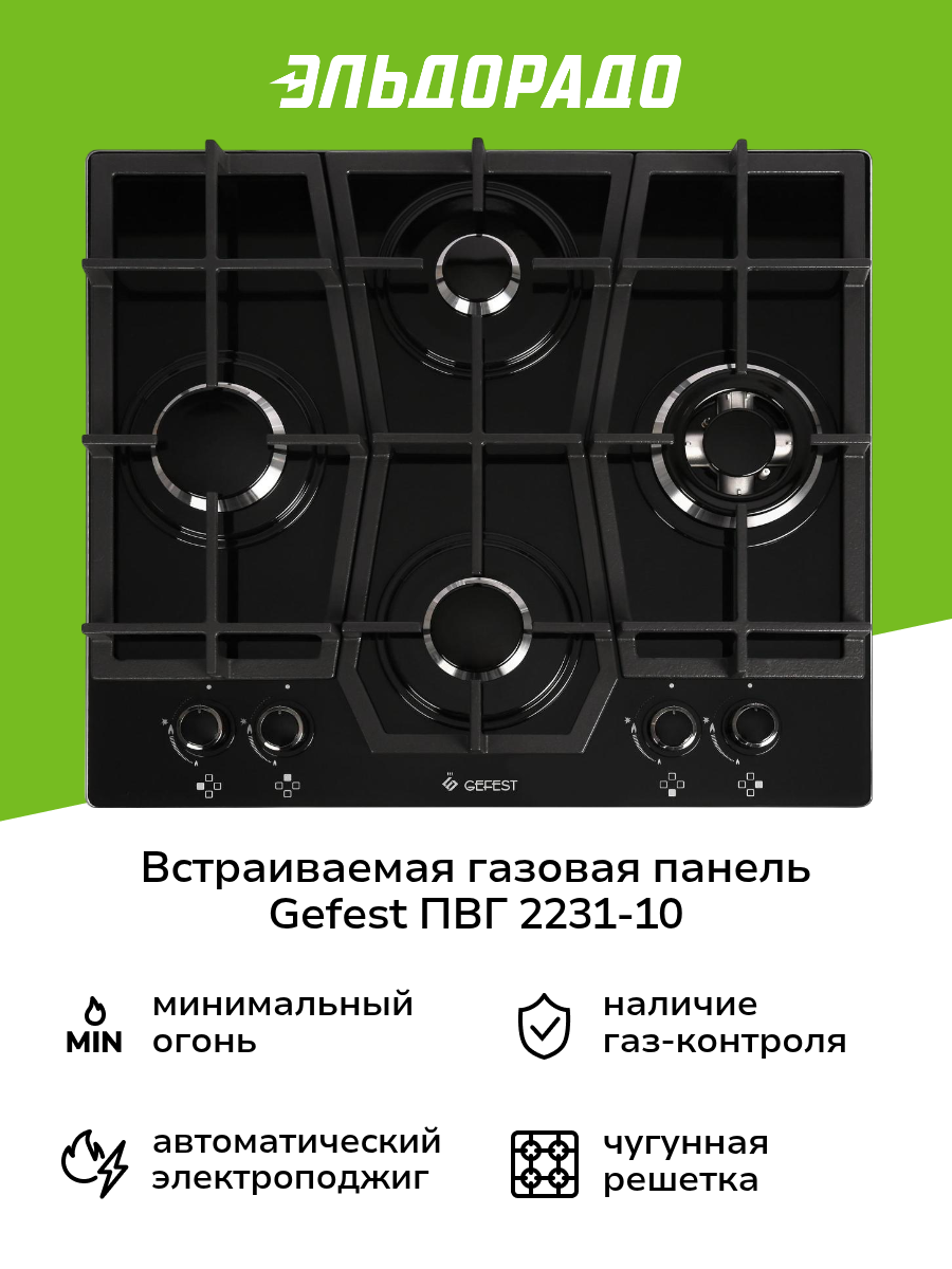 Встраиваемая газовая панель независимая Gefest ПВГ 2231 10