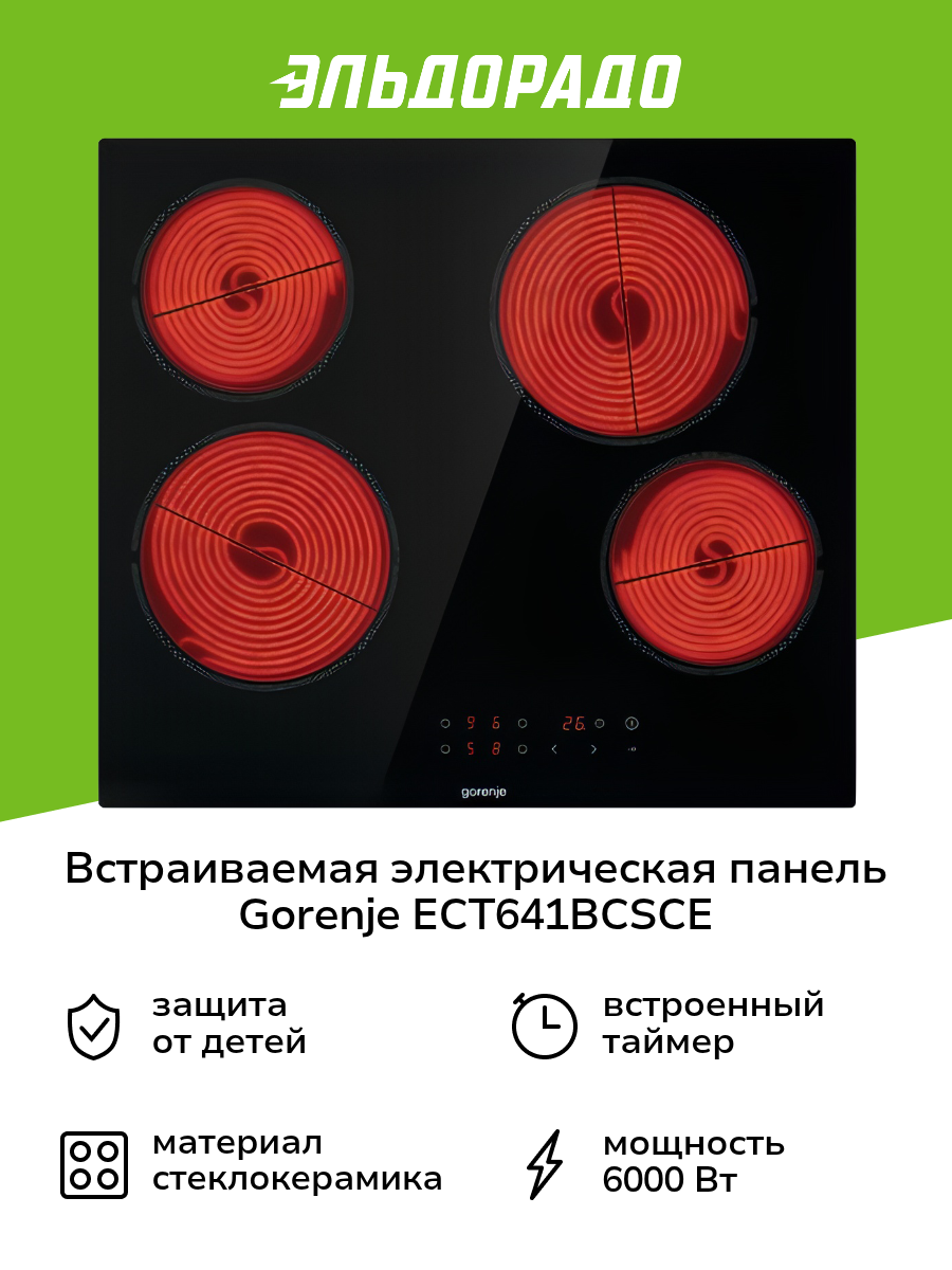 Встраиваемая электрическая панель Gorenje ECT641BCSCE