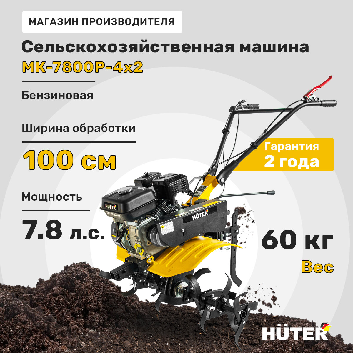 Сельскохозяйственная машина Huter МК-7800P-4х2, 7.8 л. с, четырехтактный, бензин, бак – 3.6 л, ширина – 100 см