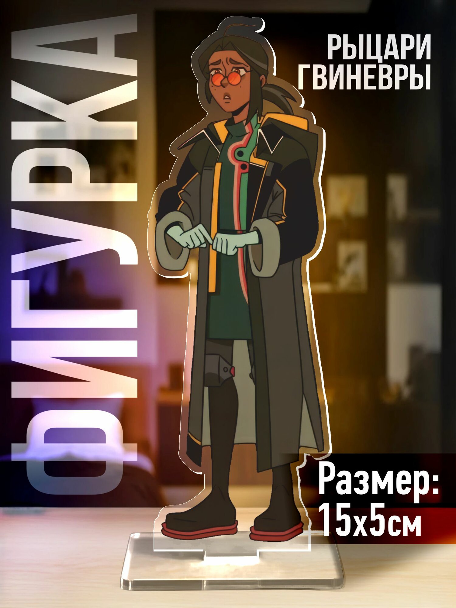 Акриловая фигурка Рыцари гвиневры Фрэнки