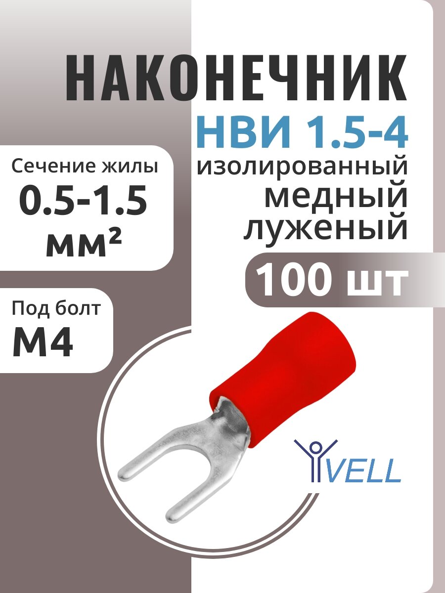 Наконечник Vell кабельный вилочный изолированный НВИ 15-4 {VLnvi-1.5-4} (100 шт/уп)