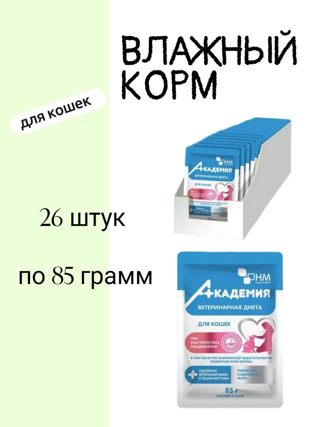 Академия ветдиета корм влажный для кошек при расстройствах пищеварения пауч 85 г  26 штук 