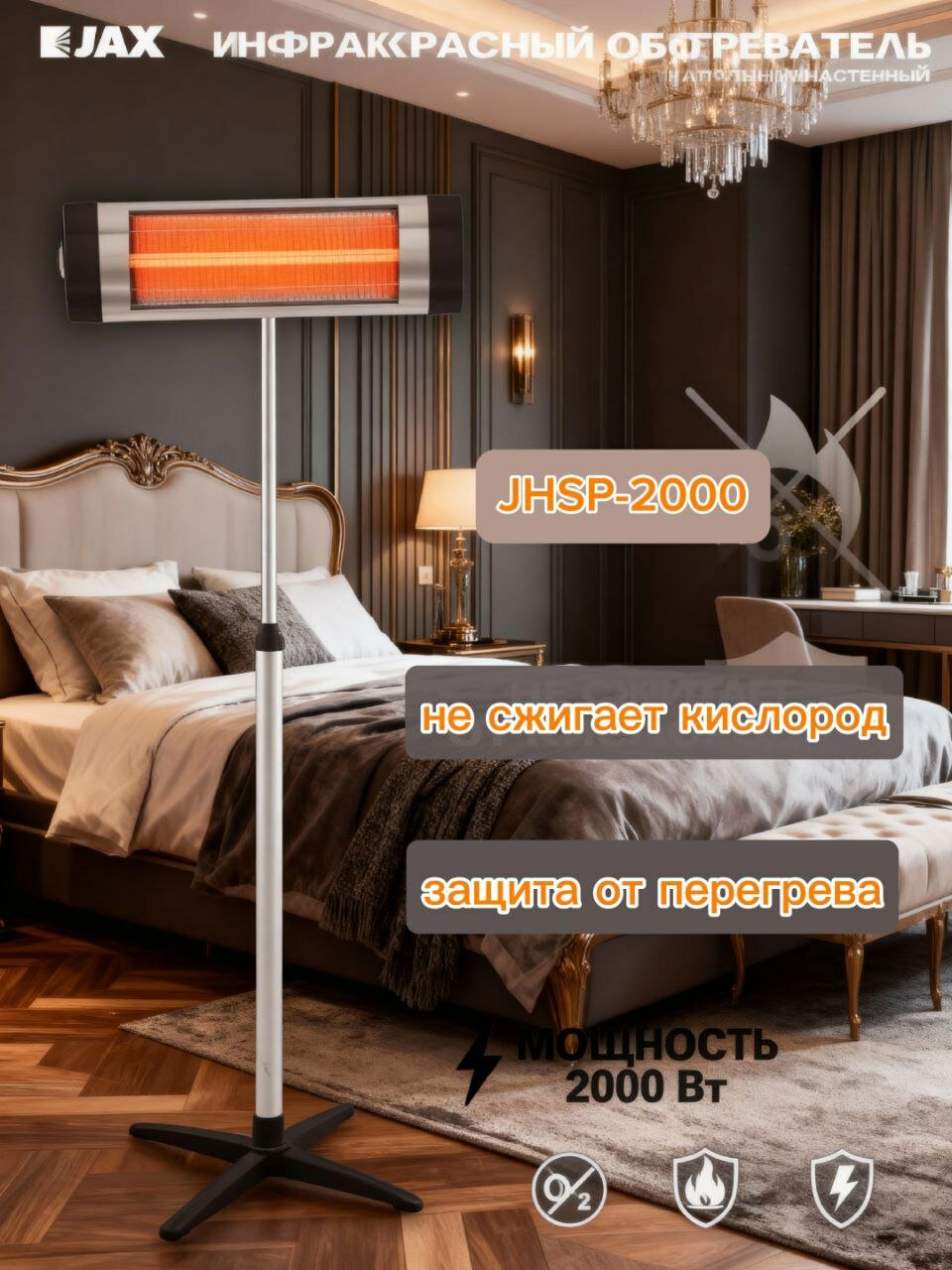 Инфракрасный обогреватель JAX JHSP-2000 раздвижная подножка в комплекте 2 кВт кварцевый