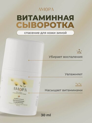 Изображение товара AMORA Заряжающая витаминная сыворотка
