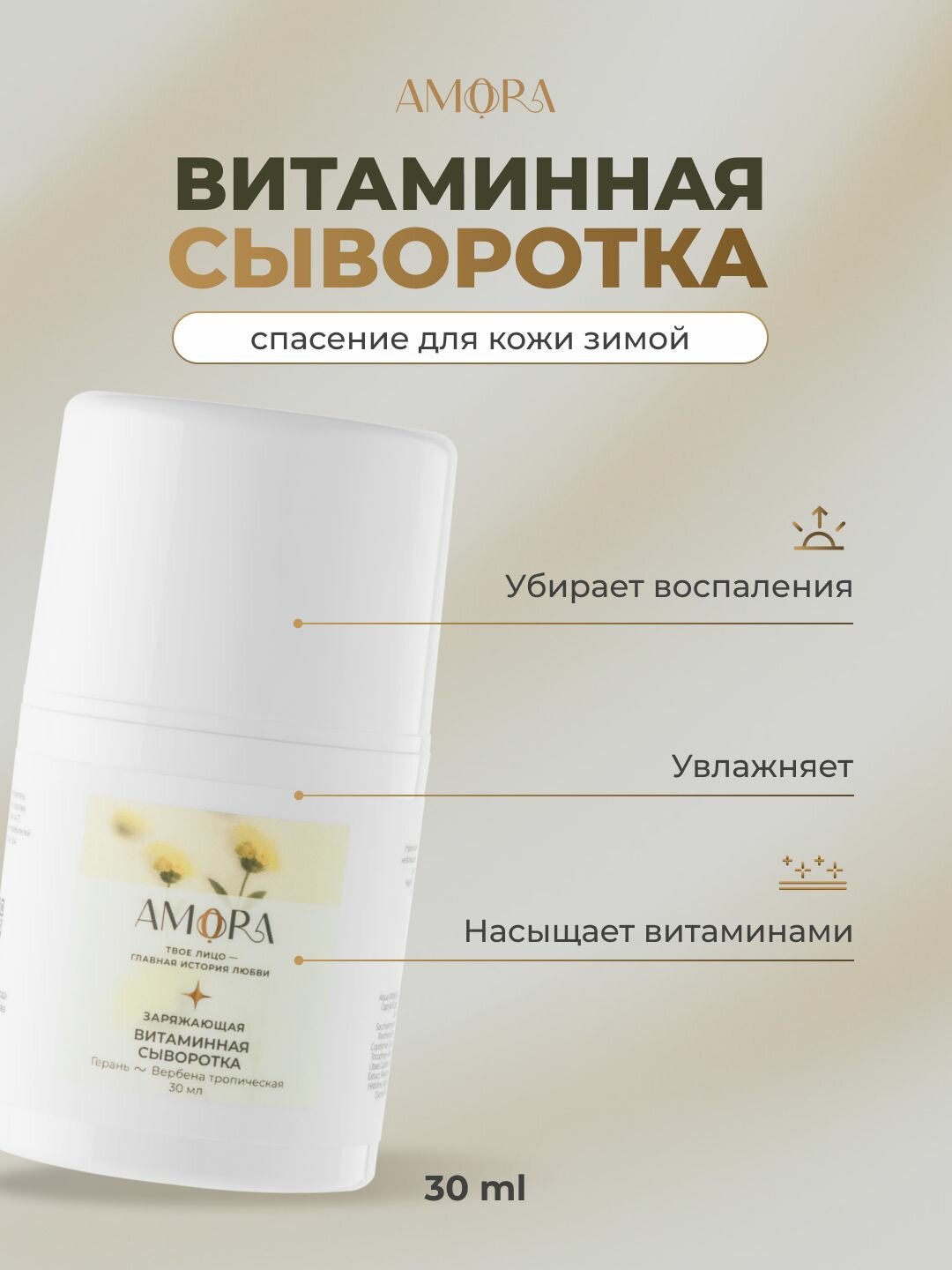 AMORA Заряжающая витаминная сыворотка