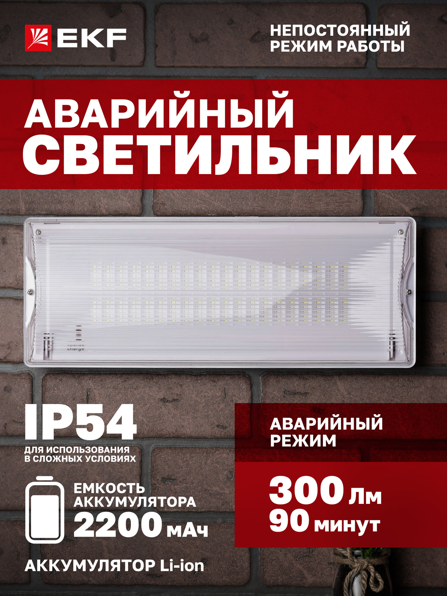 Светильник аварийного освещения EKF SAFEWAY-40 светодиодный Li-Ion 2200мАч IP54