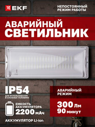 Светильник аварийного освещения EKF SAFEWAY-40 светодиодный, Li-Ion 2200мАч, IP54