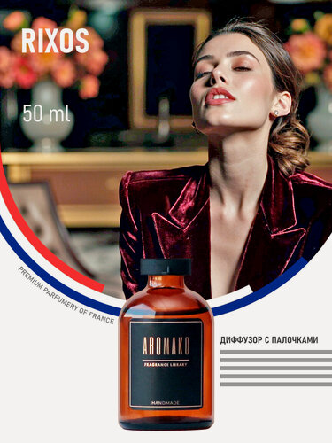 Изображение товара Ароматический диффузор Rixos 50 мл AROMAKO, отельный аромат, ароматизатор для дома и офиса, парфюм для дома