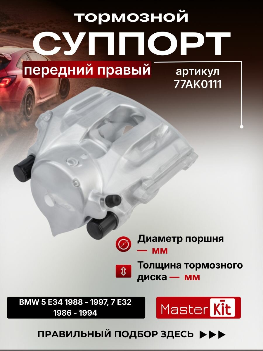 Тормозной суппорт передний правый BMW 5 E34 1988 - 1997, D поршня 60 мм, под диск 22 мм - MasterKit 77AK0111
