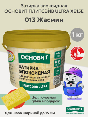 Изображение товара Эпоксидная затирка основит плитсэйв ULTRA XE15 Е жасмин 013 (1 кг)