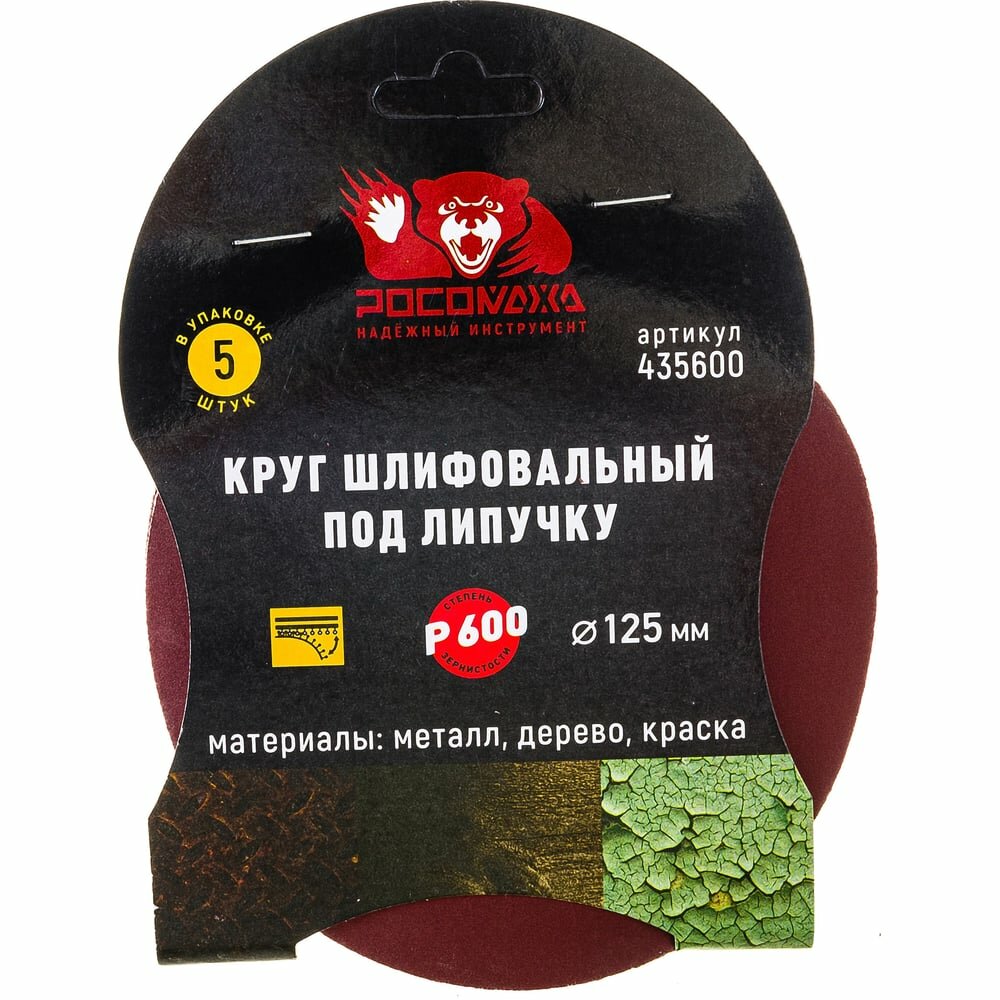 Круг шлифовальный 125 мм, P600, 5 шт Росомаха 435600